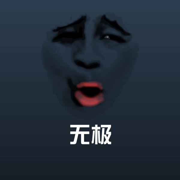 无极聊天表情