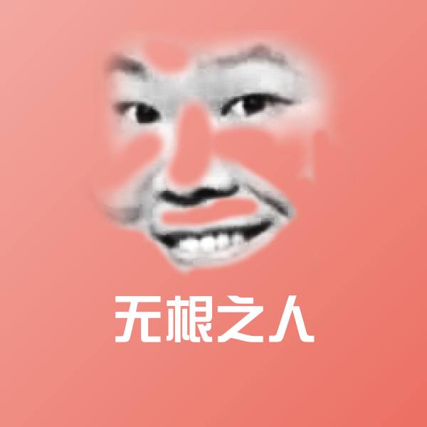 无根之人沙雕表情包