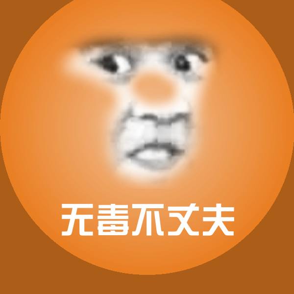 搞笑无毒不丈夫表情