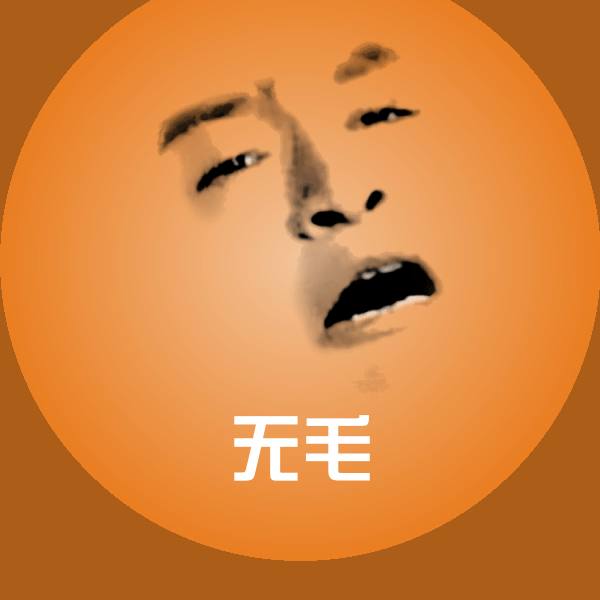 无毛斗图图片 第1张