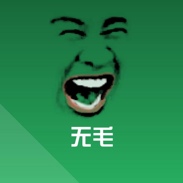 无毛斗图神器