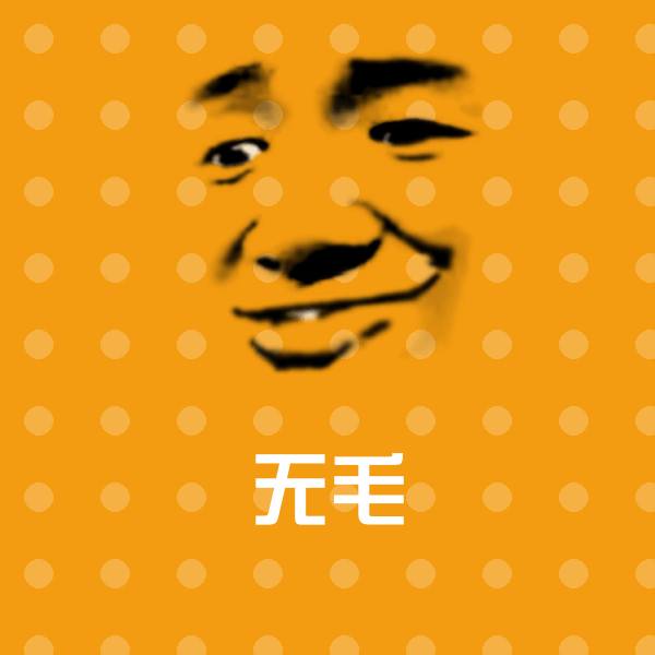 无毛表情包