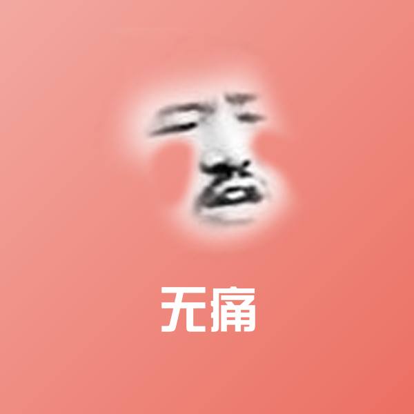 搞笑无痛表情