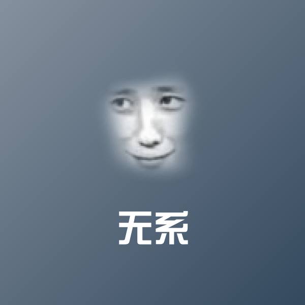搞笑无系表情