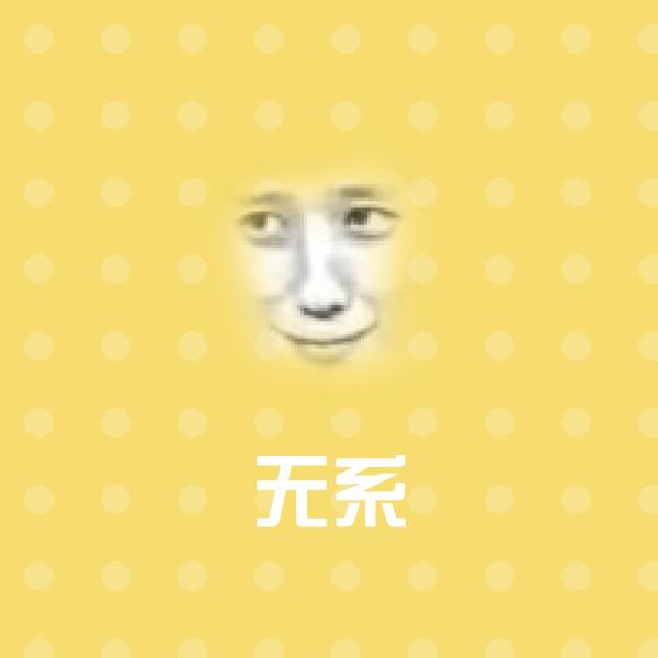 无系斗图神器