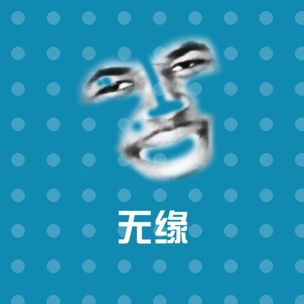 无缘斗图图片 第1张