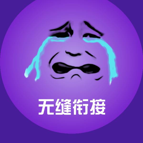 无缝衔接沙雕表情包