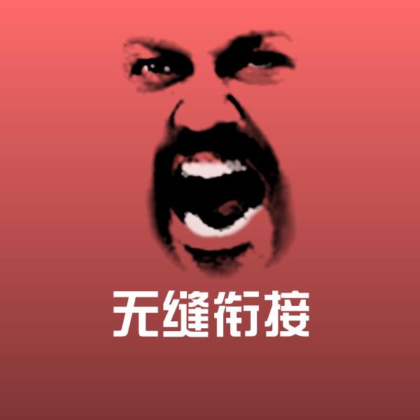 高清无缝衔接表情图片