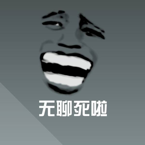 无聊死啦微信表情包
