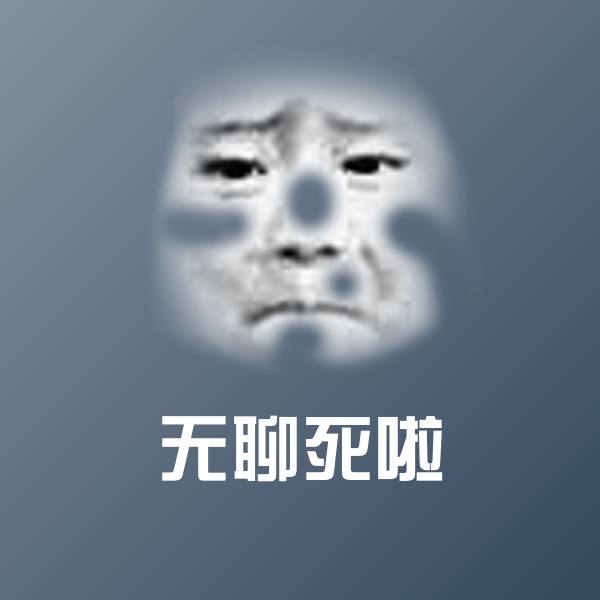 无聊死啦表情包