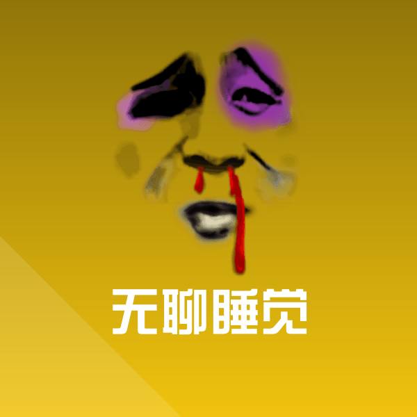 可爱无聊睡觉表情