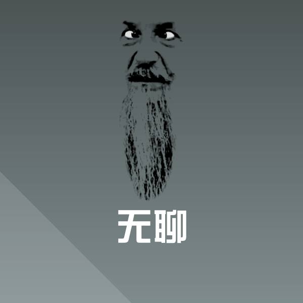 搞笑无聊表情 第1张