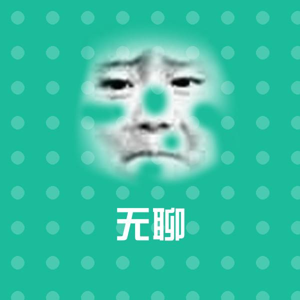 无聊表情包