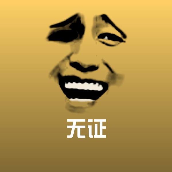无证沙雕表情包