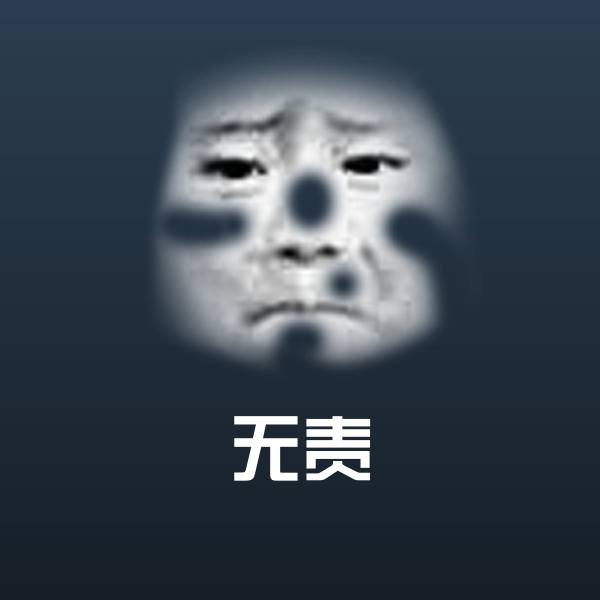 无责表情包