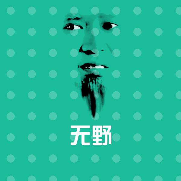 可爱无野表情