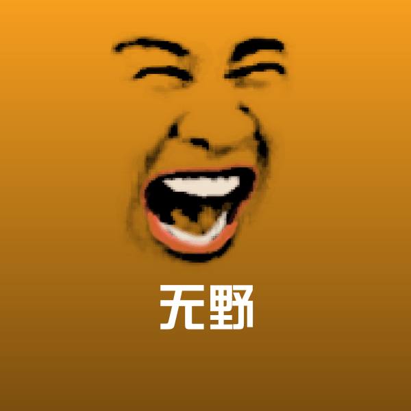高清无野表情图片