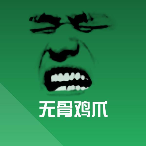 无骨鸡爪微信表情包