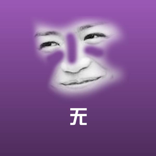 无微信表情包 第1张