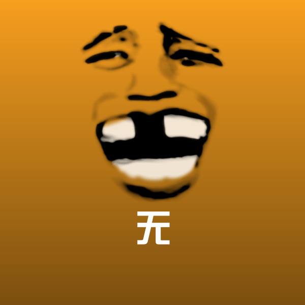 可爱无表情