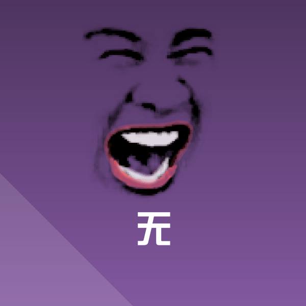 无微信表情包