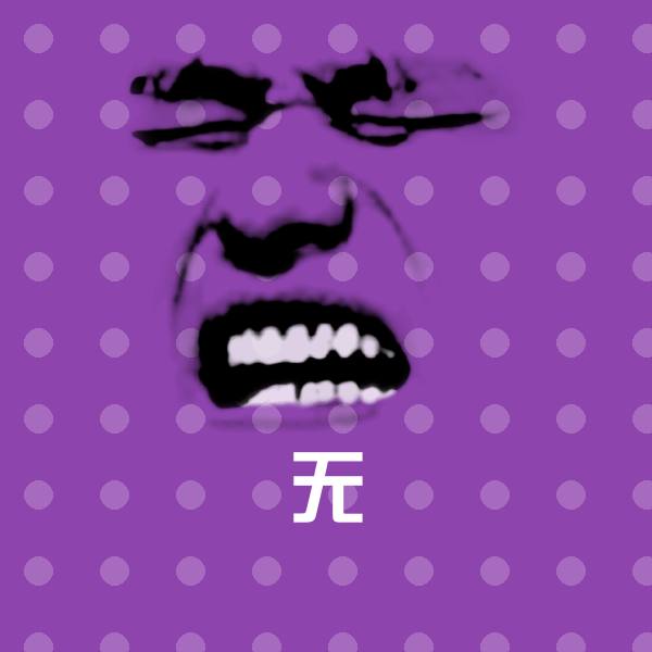 无表情包