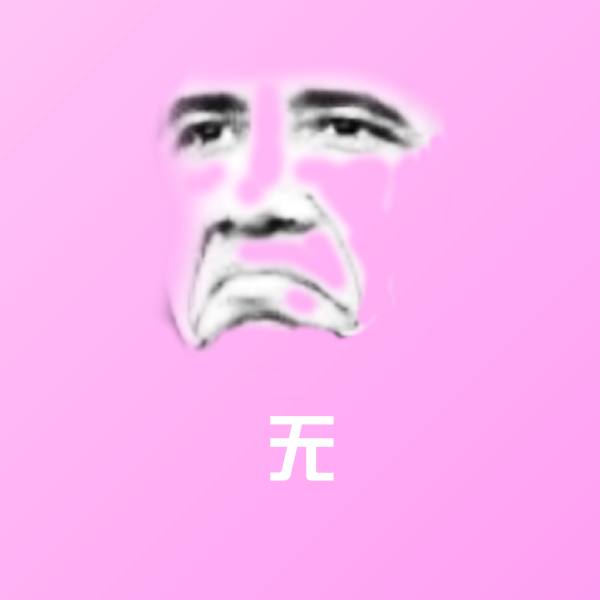 无沙雕表情包