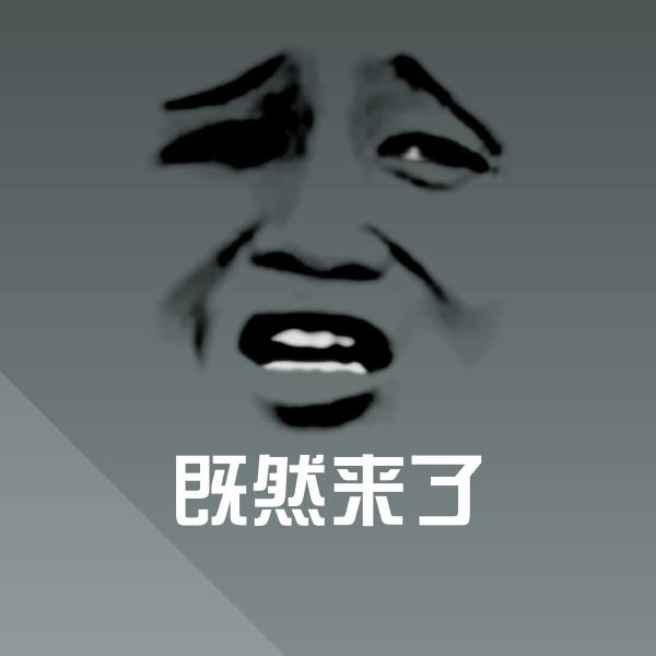 既然来了微信表情包