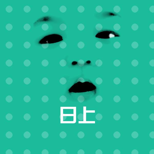 原创日上表情包
