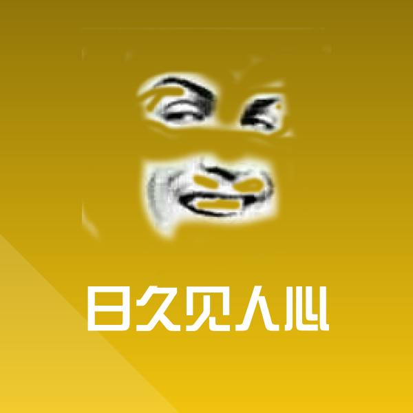 原创日久见人心表情包