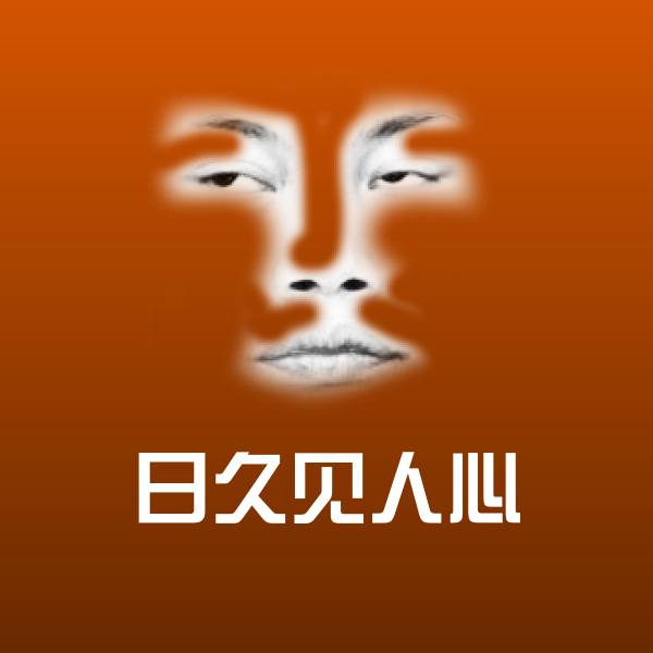 高清日久见人心表情图片