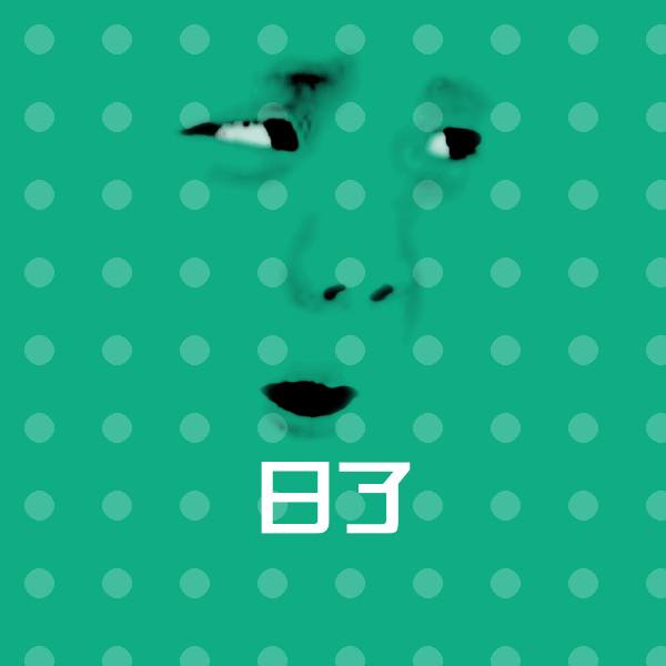 日了微信表情包