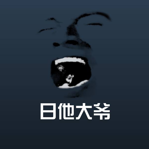 日他大爷表情包