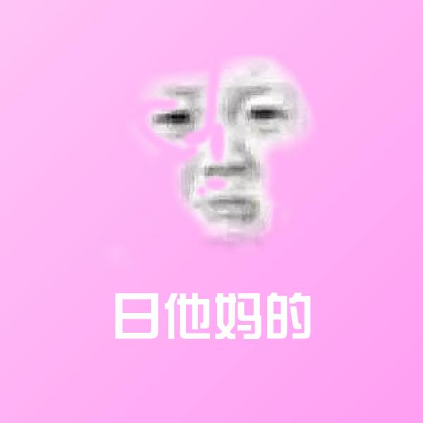 日他妈的斗图神器