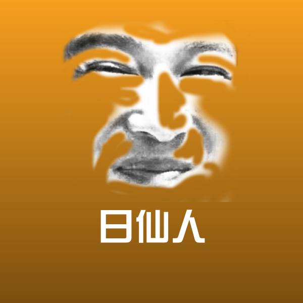 日仙人斗图图片