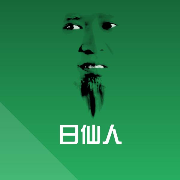 高清日仙人表情图片