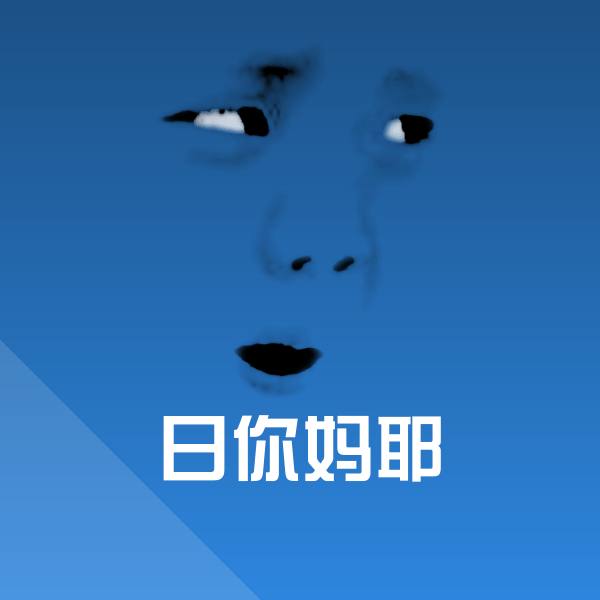 日你妈耶沙雕表情包