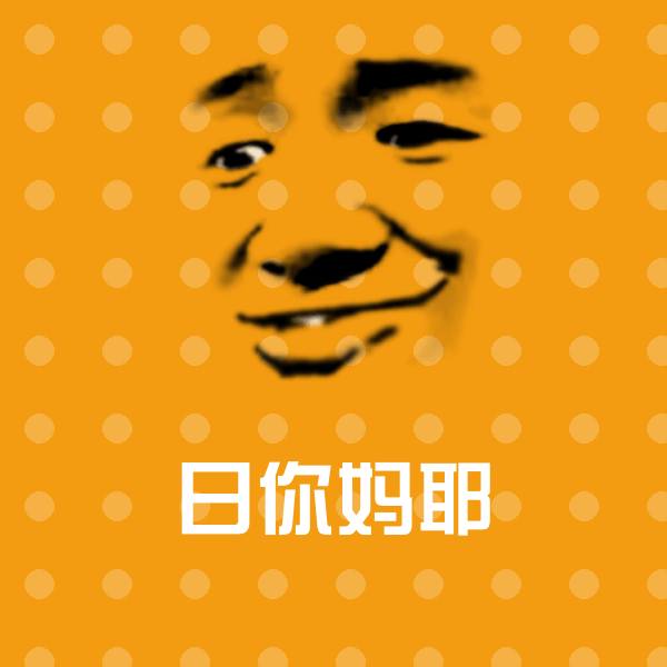 日你妈耶斗图图片