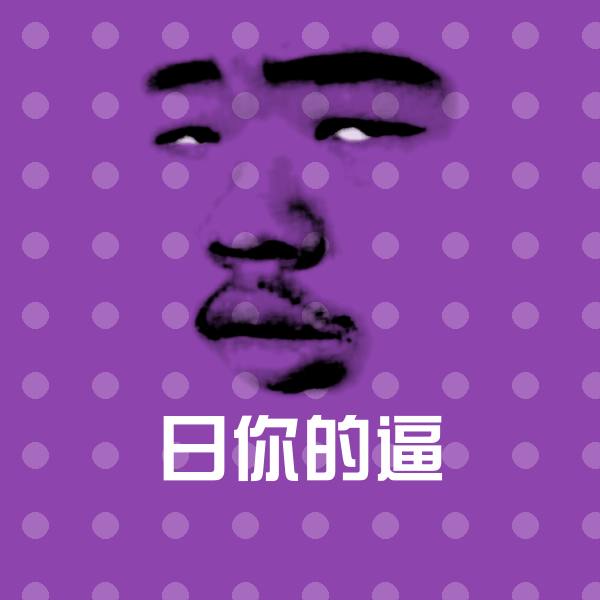 日你的逼斗图图片