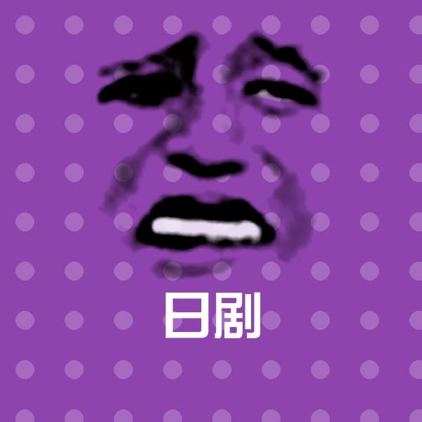 日剧沙雕表情包