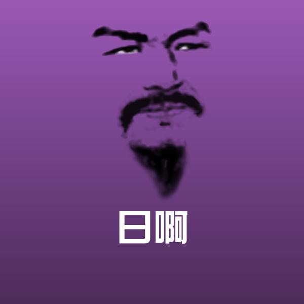 日啊表情包