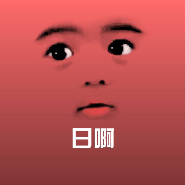 高清日啊表情图片