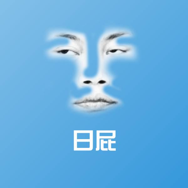 日屁表情包