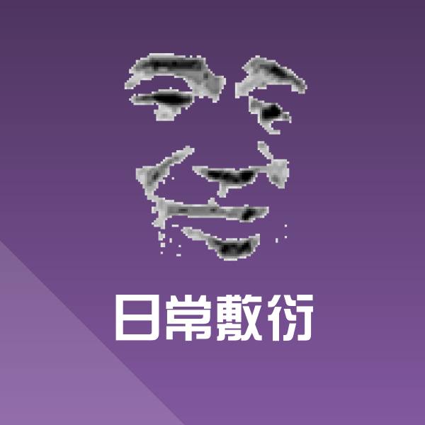 日常敷衍聊天表情 第1张