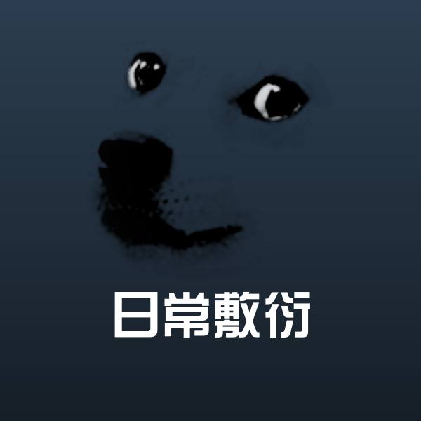 日常敷衍表情包