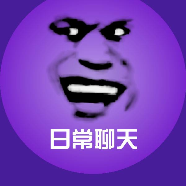 日常聊天沙雕表情包