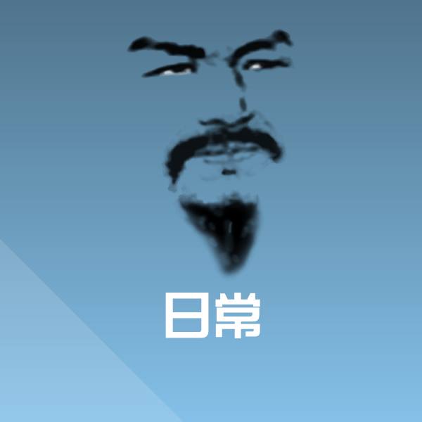 日常表情包 第1张
