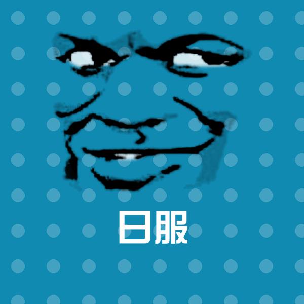 搞笑日服表情