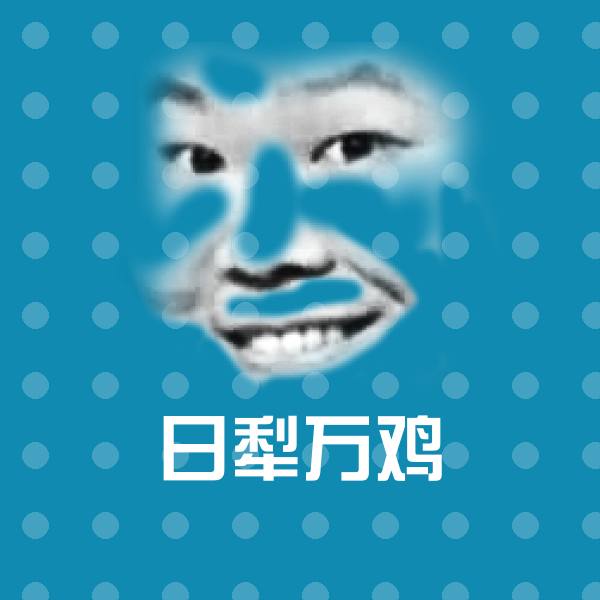 搞笑日犁万鸡表情