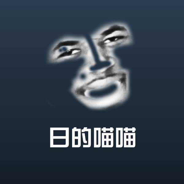 日的喵喵沙雕表情包
